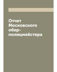 Отчет Московского обер-полицмейстера