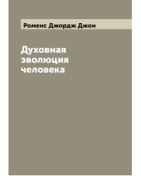 Духовная эволюция человека