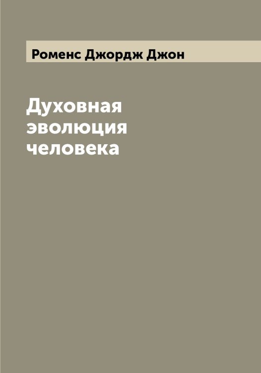 Обложка книги «Духовная эволюция человека» — Роменс Джордж Джон, ISBN 9785519811811