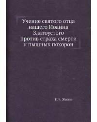 Учение святого отца нашего Иоанна Златоустого против страха смерти и пышных похорон