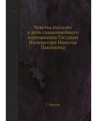 Чувства русского в день священнейшего коронования Государя Императора Николая Павловича