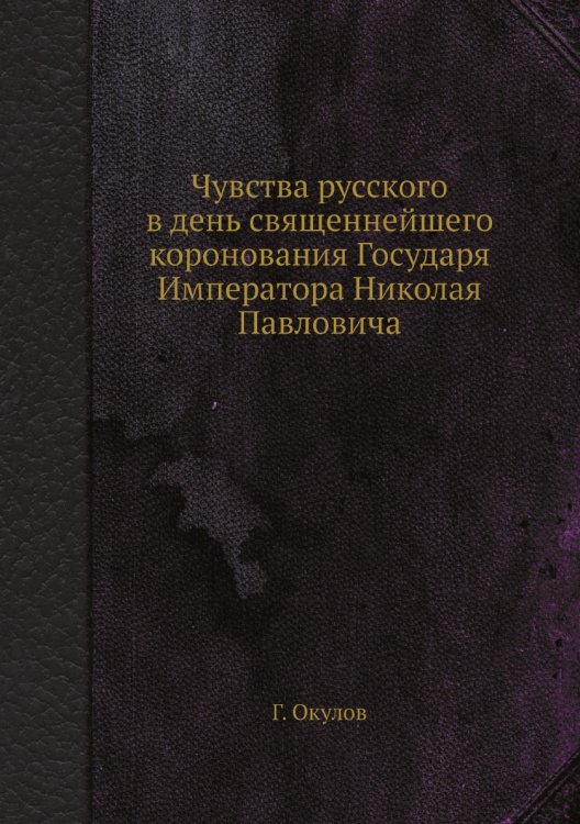 Чувства русского в день священнейшего коронования Государя Императора Николая Павловича
