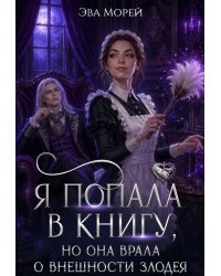 Я попала в книгу, но она врала о внешности злодея