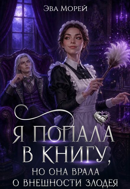 Обложка книги «Я попала в книгу, но она врала о внешности злодея» — Эва Морей, ISBN 9785524056375