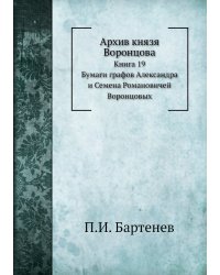 Архив князя Воронцова