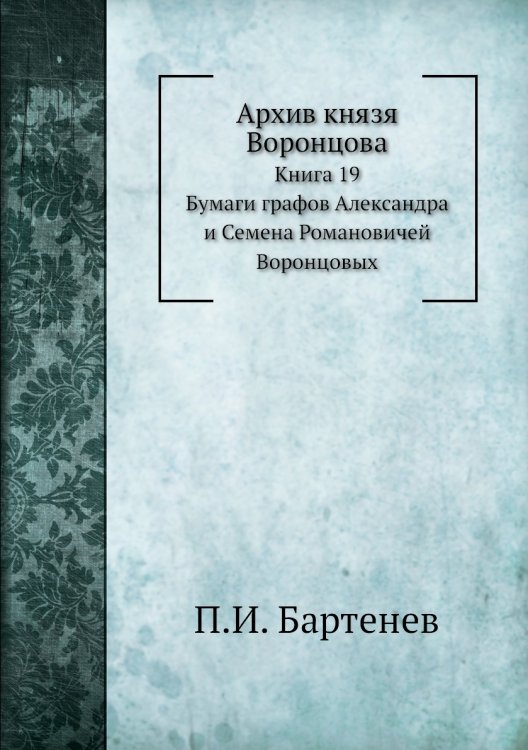 Архив князя Воронцова