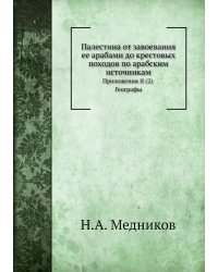 Палестина от завоевания ее арабами до крестовых походов по арабским источникам