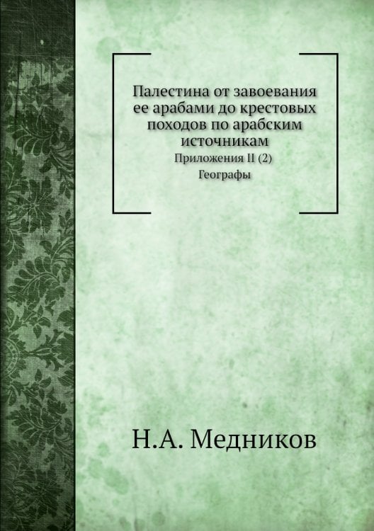 Палестина от завоевания ее арабами до крестовых походов по арабским источникам