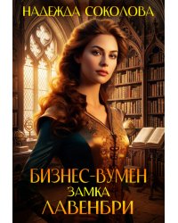 Бизнес-вумен замка Лавенбри