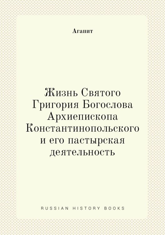 Жизнь Святого Григория Богослова, Архиепископа Константинопольского и его пастырская деятельность Жизнь Святого Григория Богослова, Архиепископа Константинопольского и его пастырская деятельность