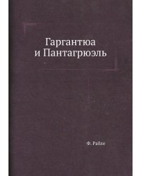 Гаргантюа и Пантагрюэль