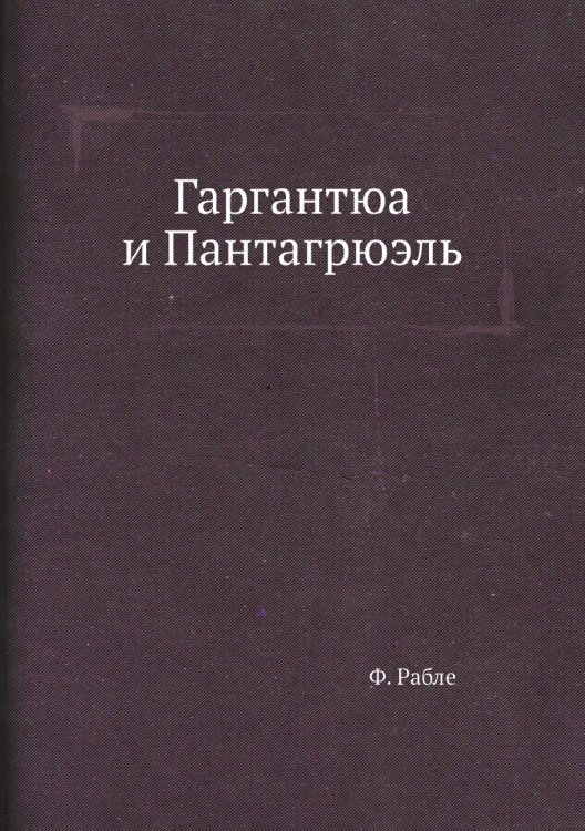Гаргантюа и Пантагрюэль