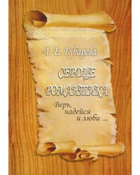 Сердце романтика