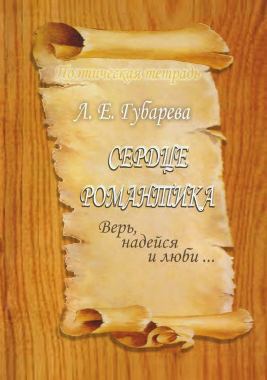 Сердце романтика