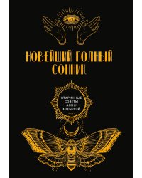 Новейший полный сонник