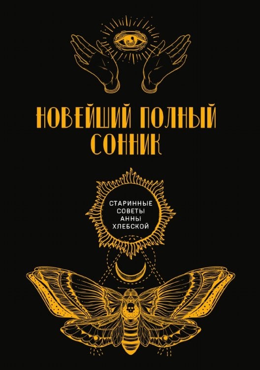 Обложка книги «Новейший полный сонник» — авторов Коллектив, ISBN 9785521782536