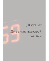 Дневник половой жизни, унисекс