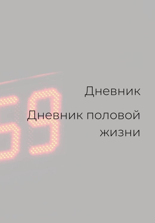 Обложка книги «Дневник половой жизни, унисекс» — автора нет, ISBN 9785521886104