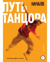 Путь танцора. Начало