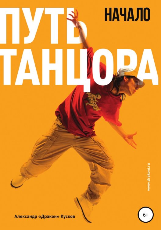 Обложка книги «Путь танцора. Начало» — Александр Кусков, ISBN 9785532100978