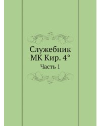 Служебник MK Кир. 4°