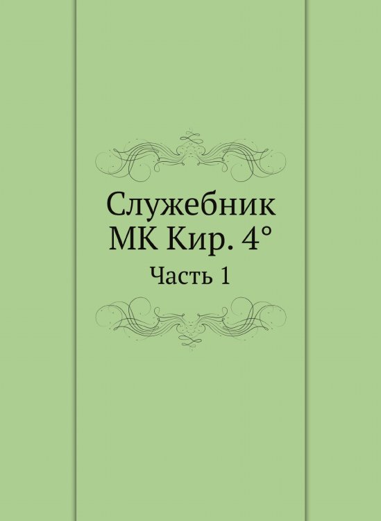 Служебник MK Кир. 4°