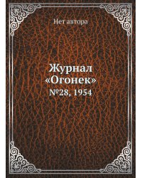 Журнал «Огонек»