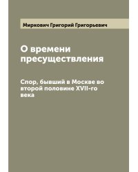 О времени пресуществления