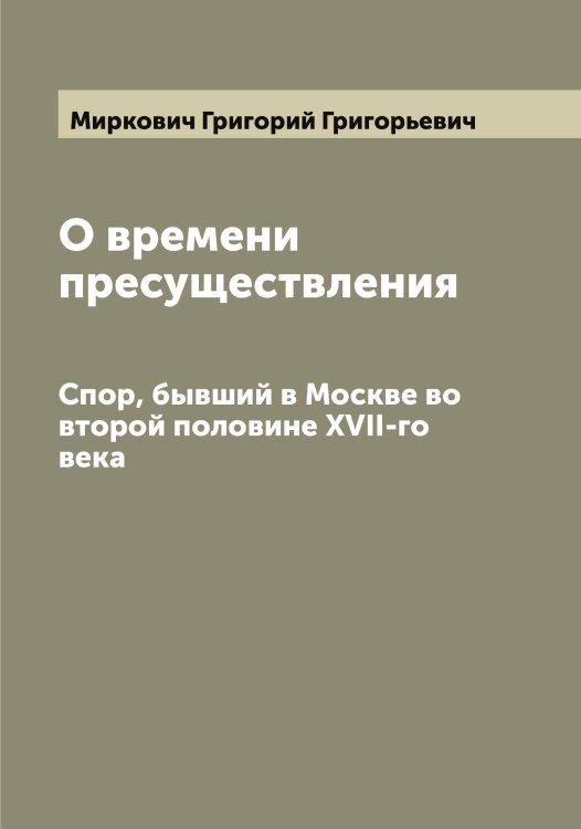 Обложка книги «О времени пресуществления» — Миркович Григорий Григорьевич, ISBN 9785519967402