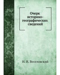 Очерк историко-географических сведений о Хивинском ханстве