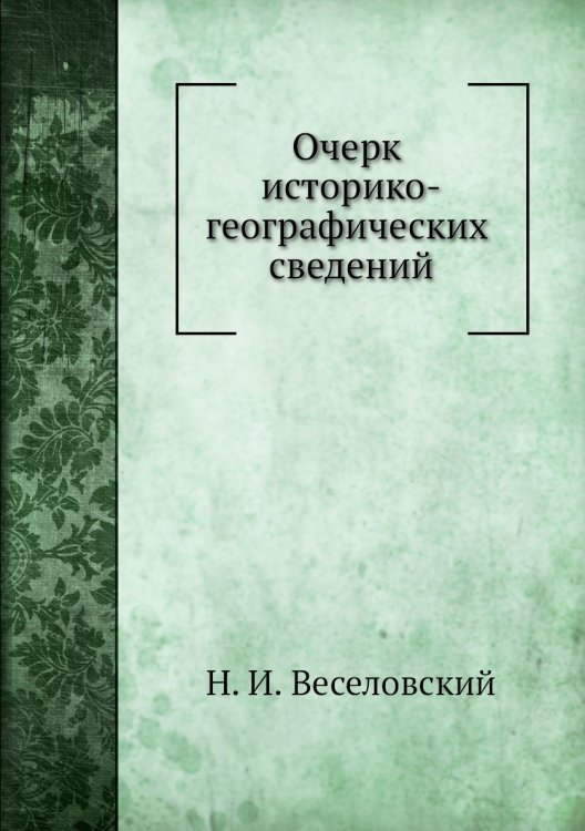 Очерк историко-географических сведений о Хивинском ханстве