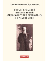 Иссык-кульский православный миссионерский монастырь в Средней Азии