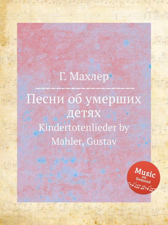 Песни об умерших детях Обложка книги «Песни об умерших детях» — Г. Махлер, ISBN 9785884753297