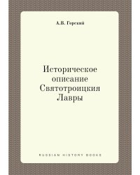 Историческое описание Святотроицкия Лавры