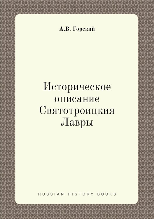 Историческое описание Святотроицкия Лавры