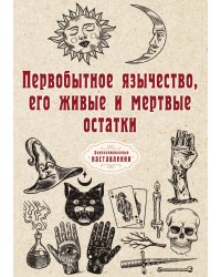 Первобытное язычество, его живые и мертвые остатки
