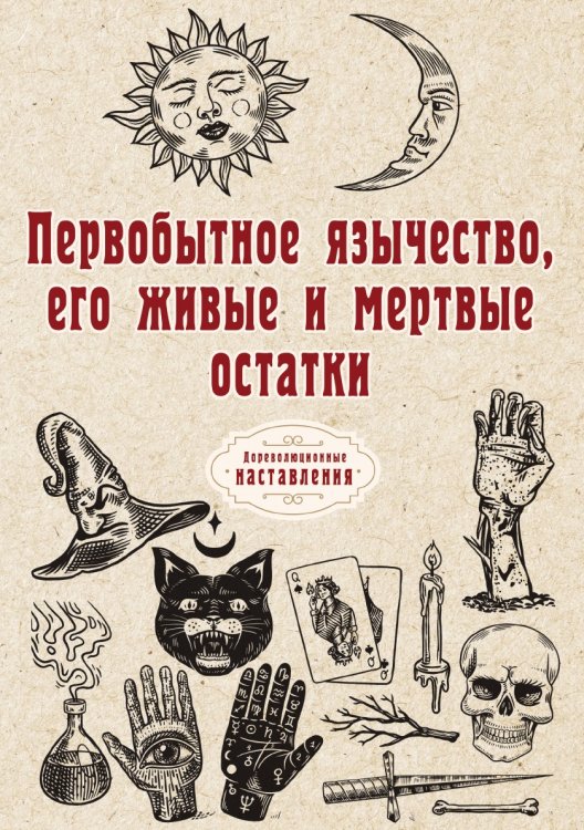 Обложка книги «Первобытное язычество, его живые и мертвые остатки» — автора Нет, ISBN 9785521773961