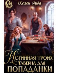 Истинная троих.Таверна для попаданки