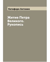 Житие Петра Великого. Рукопись