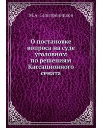 О постановке вопроса на суде уголовном по решениям Кассационного сената