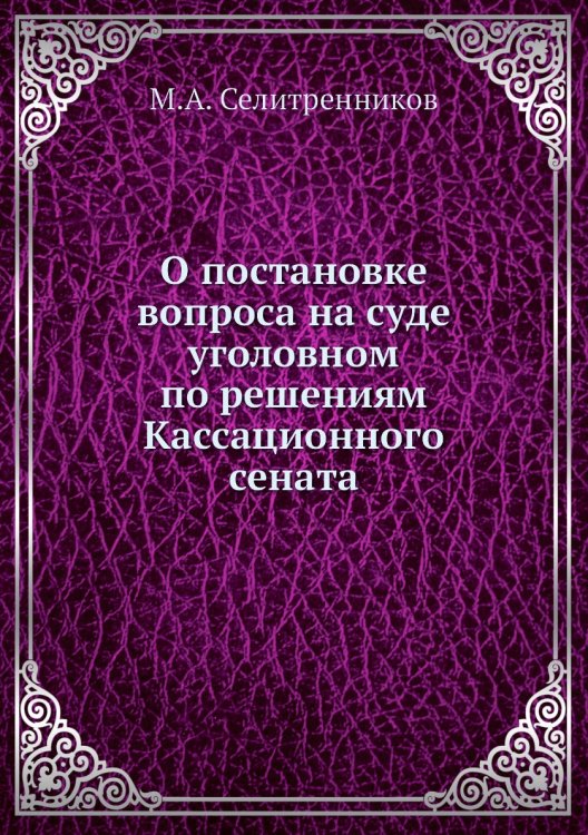 О постановке вопроса на суде уголовном по решениям Кассационного сената О постановке вопроса на суде уголовном по решениям Кассационного сената