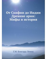 От Скифии до Индии. Древние арии: Мифы и история
