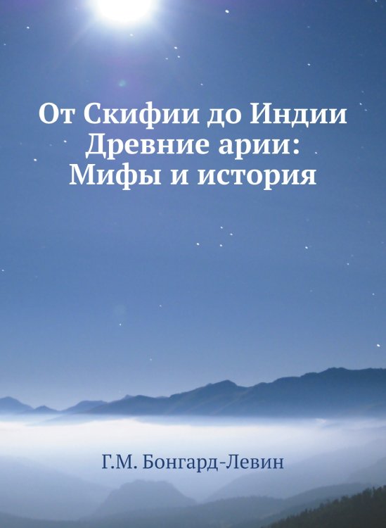 От Скифии до Индии. Древние арии: Мифы и история