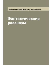 Фантастические рассказы