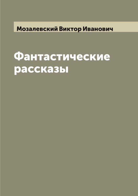 Обложка книги «Фантастические рассказы» — Мозалевский Виктор Иванович, ISBN 9785519972031