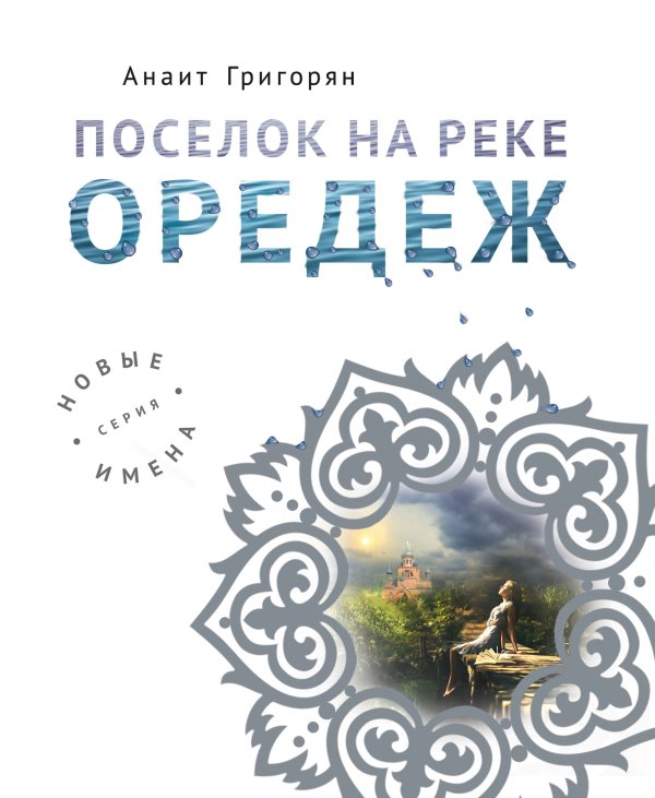 Обложка книги «Поселок на реке Оредеж» — Григорян Анаит Суреновна, ISBN 9785042197659