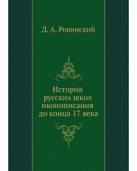 История русских школ иконописания до конца 17 века