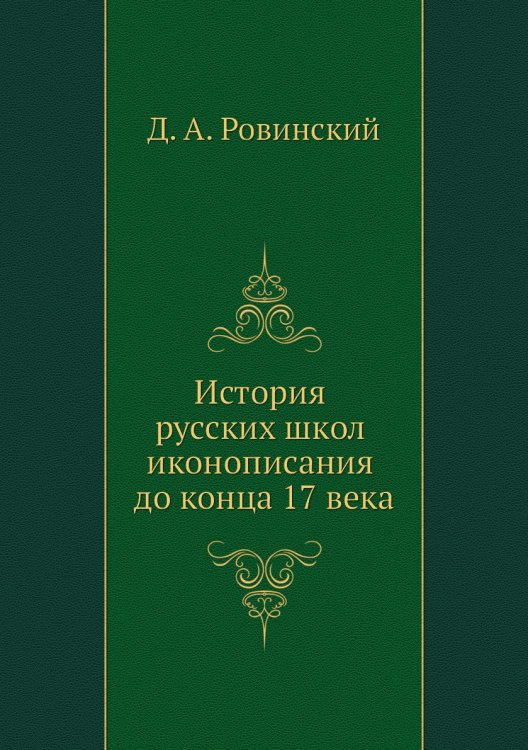 История русских школ иконописания до конца 17 века