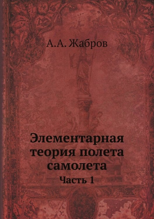 Элементарная теория полета самолета