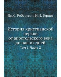 История христианской церкви от апостольского века до наших дней